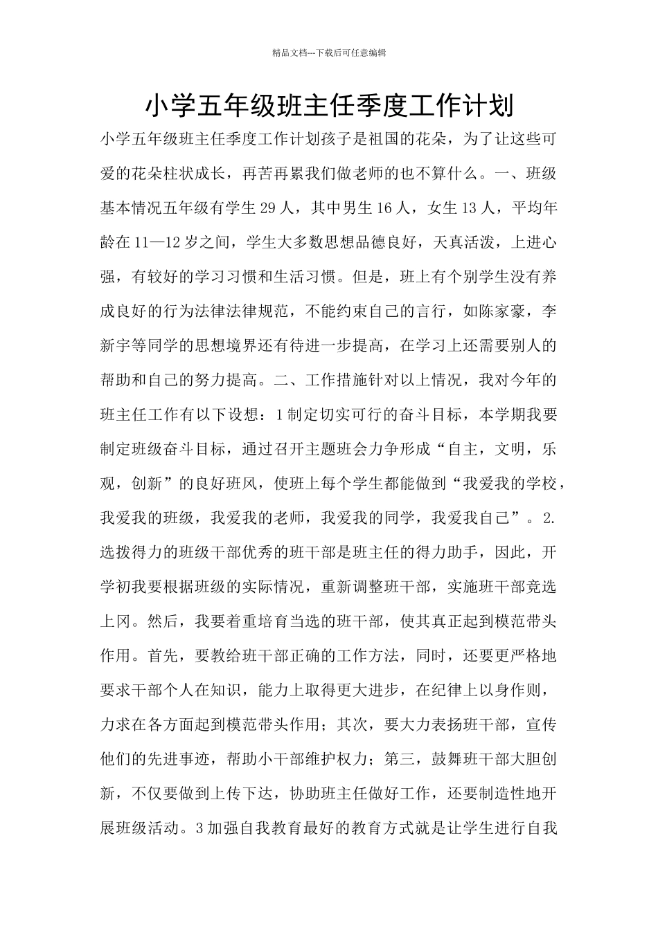 小学五年级班主任季度工作计划_第1页