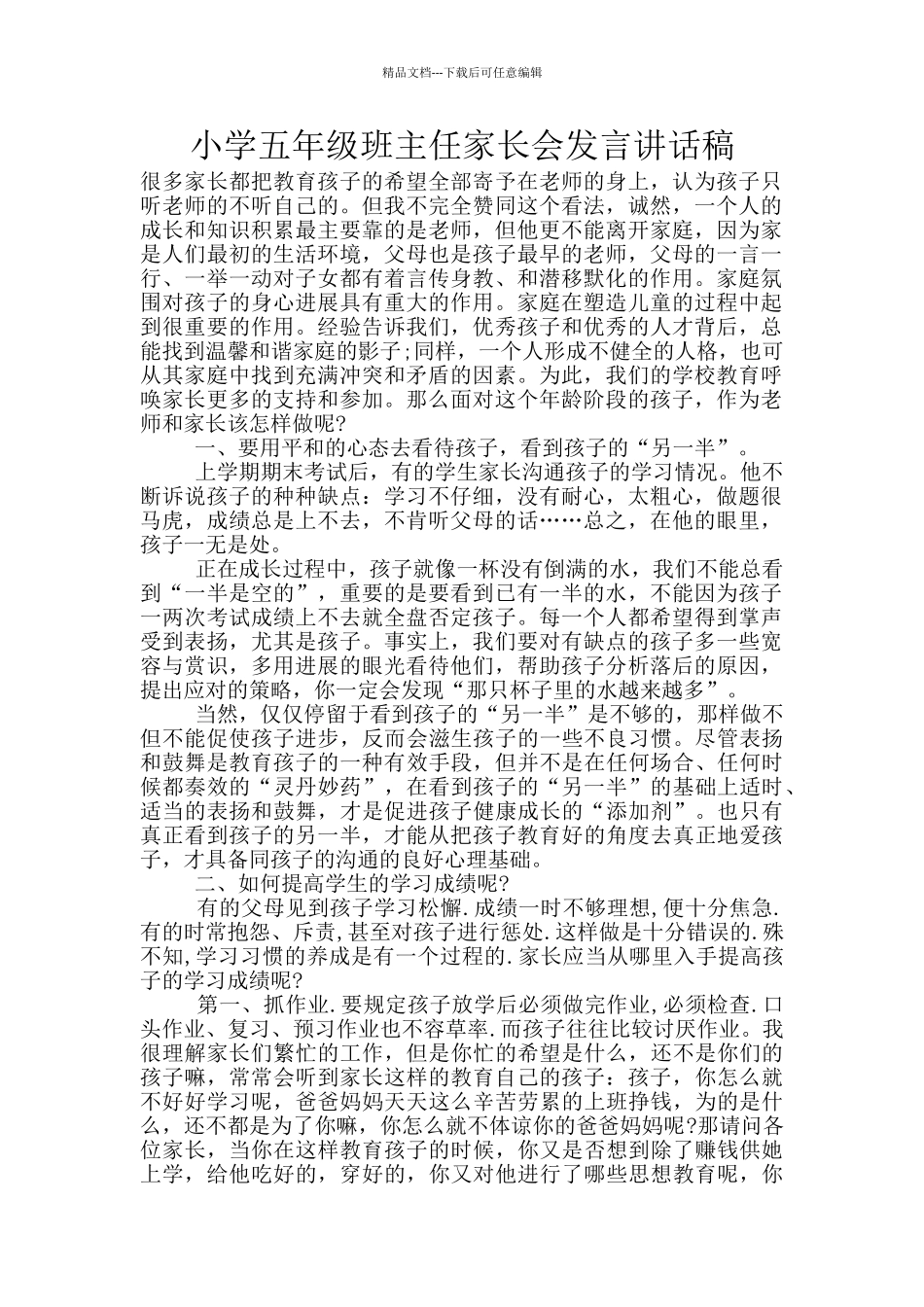 小学五年级班主任家长会发言讲话稿_第1页