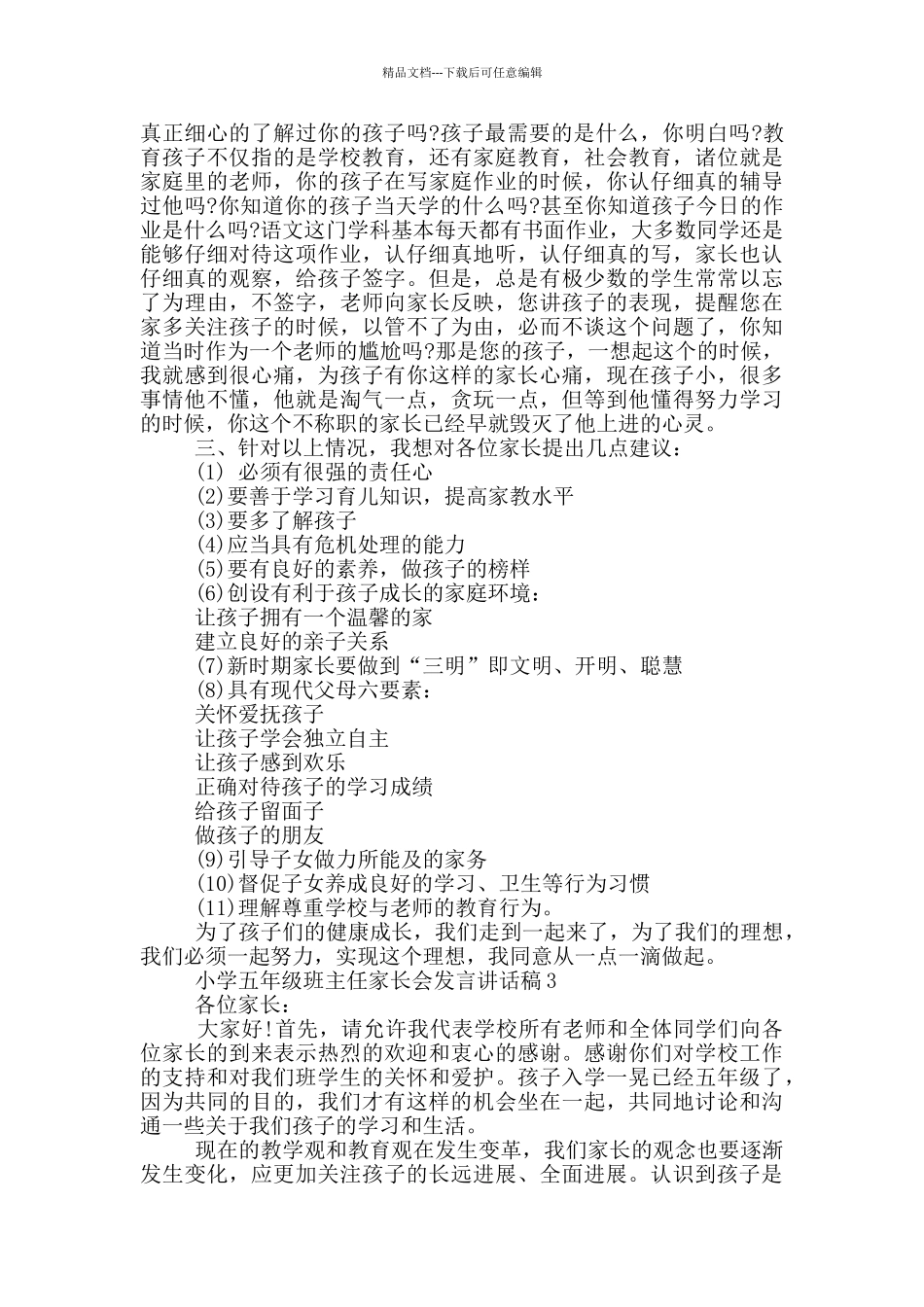 小学五年级班主任家长会发言讲话稿_第2页