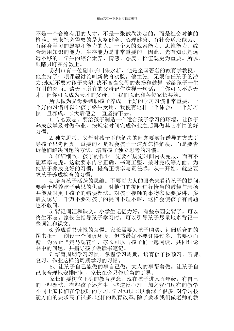 小学五年级班主任家长会发言讲话稿_第3页