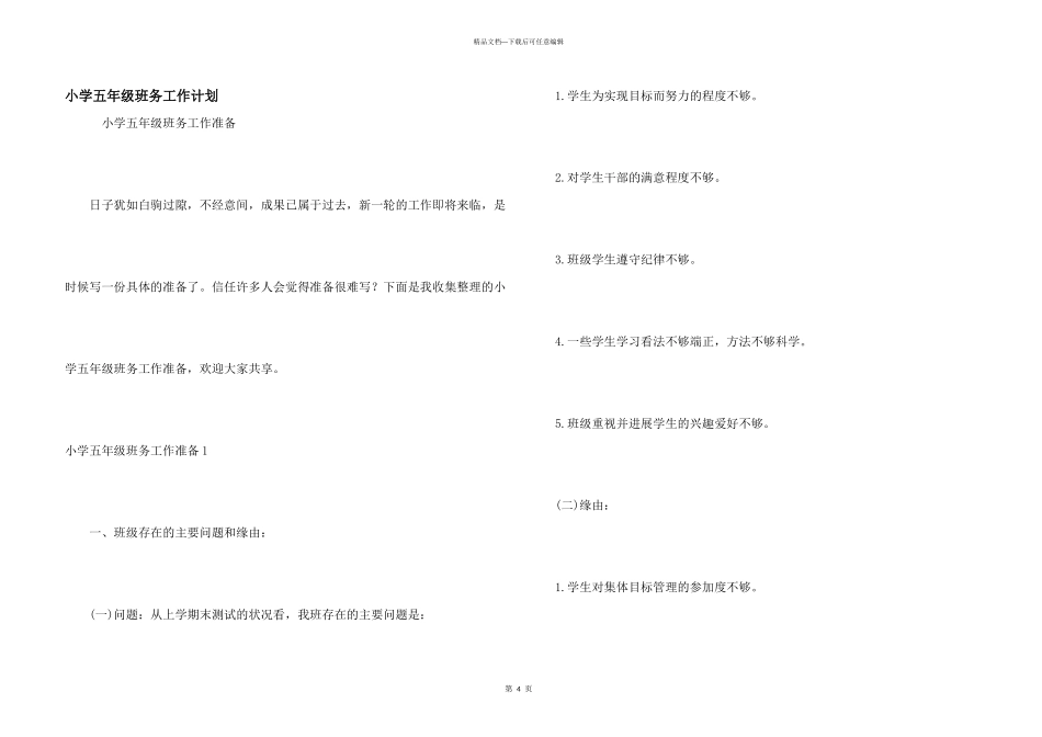 小学五年级班务工作计划_第1页