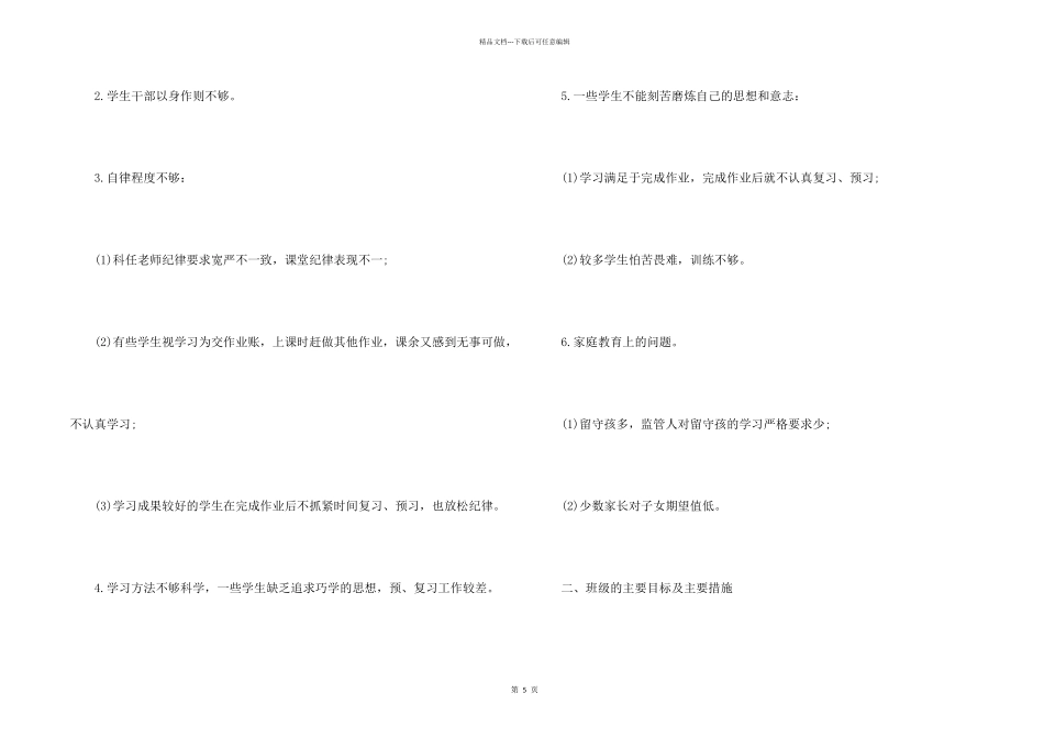 小学五年级班务工作计划_第2页