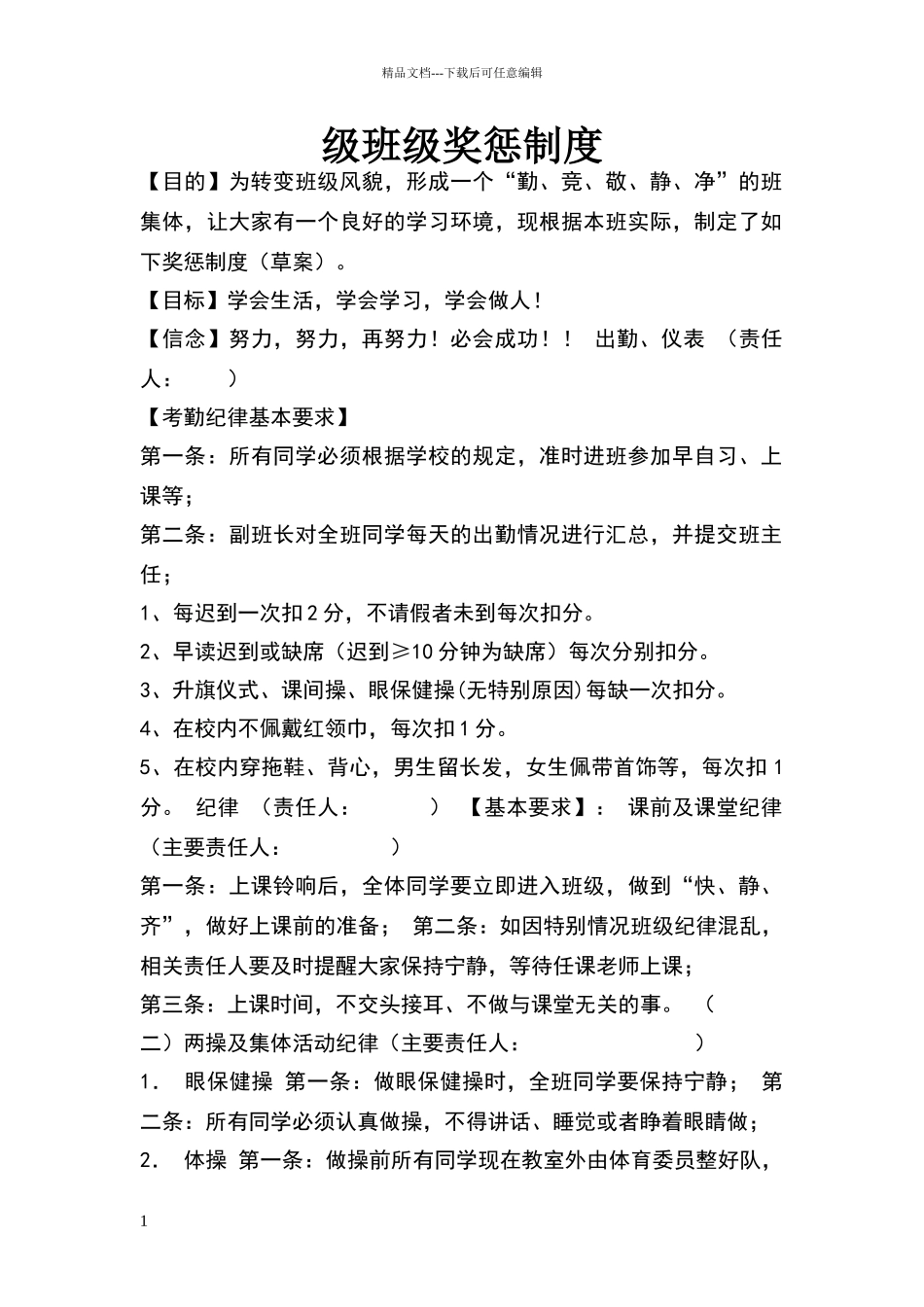 小学五年级班级奖惩制度_第1页