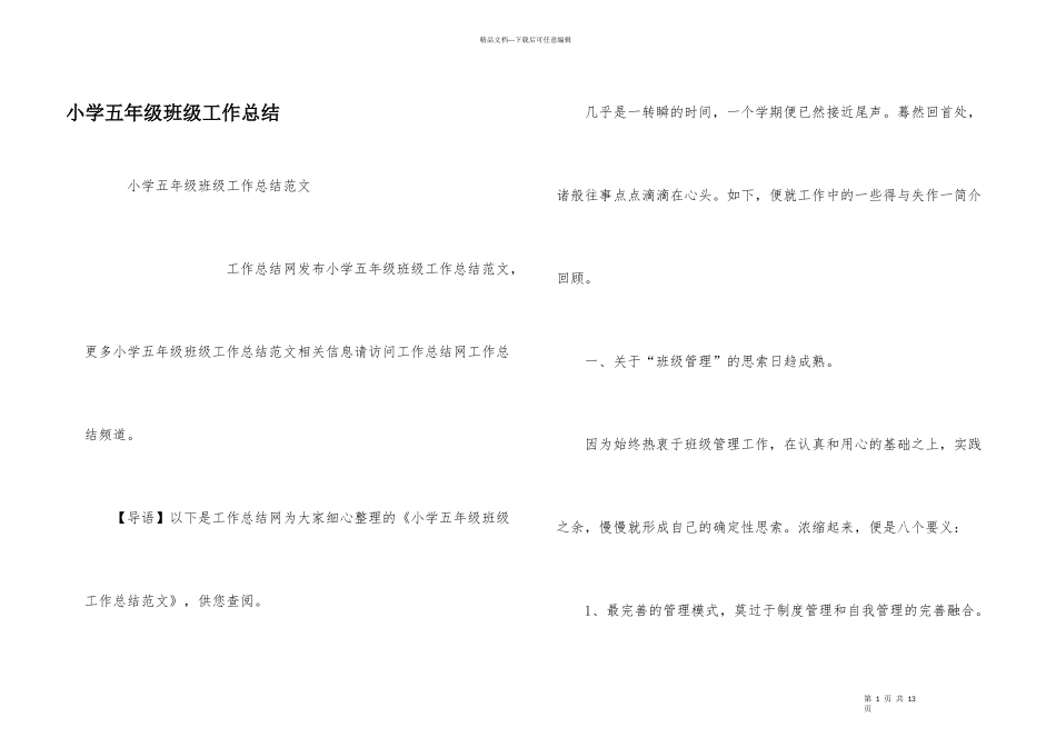 小学五年级班级工作总结_第1页