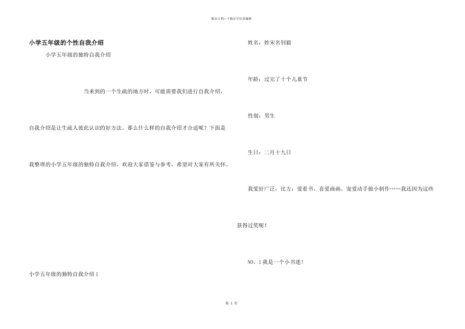 小学五年级的个性自我介绍_第1页