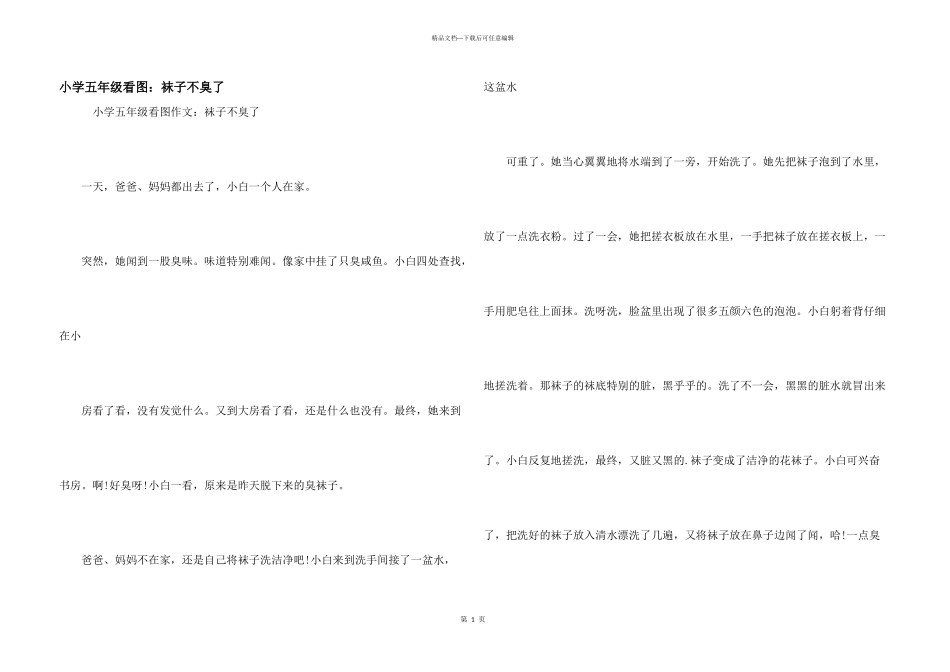 小学五年级看图：袜子不臭了_第1页