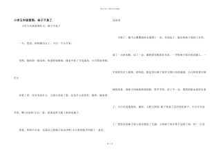 小学五年级看图：袜子不臭了