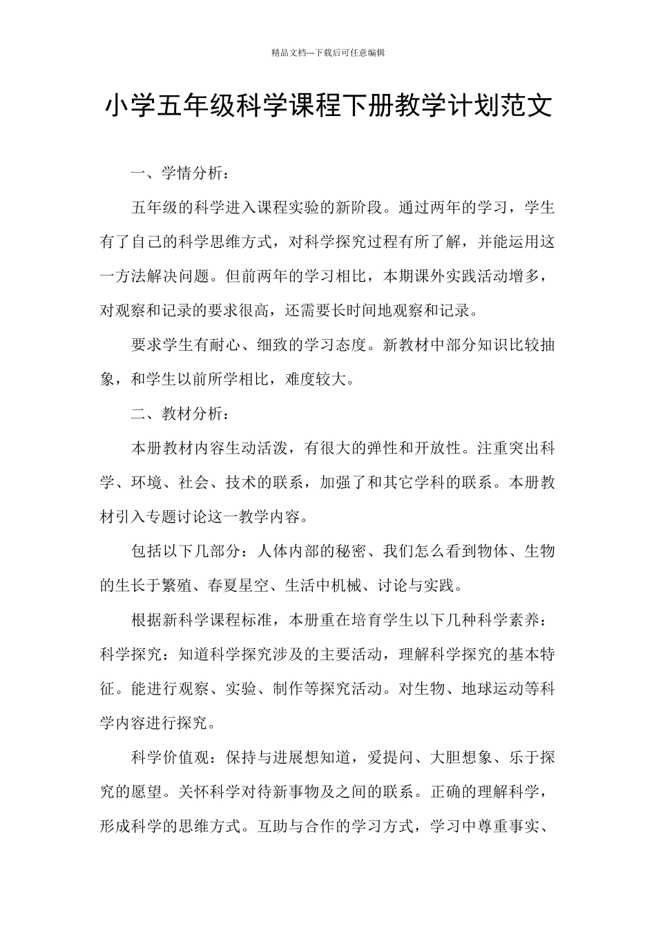 小学五年级科学课程下册教学计划范文_第1页