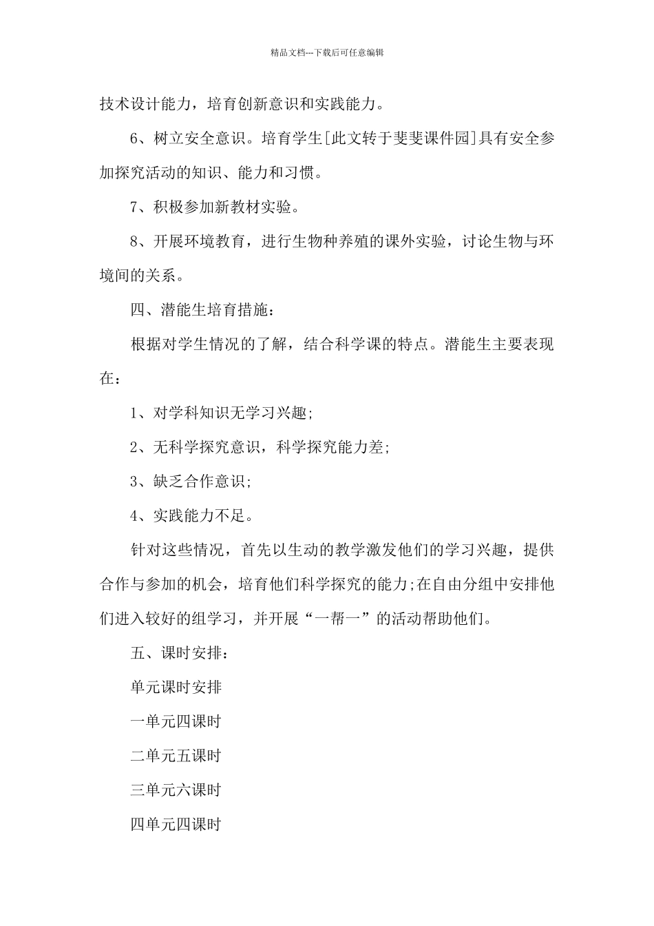 小学五年级科学课程下册教学计划范文_第3页