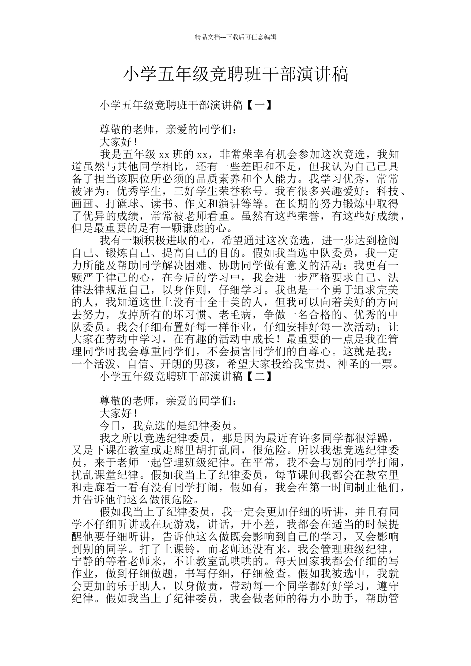 小学五年级竞聘班干部演讲稿_第1页