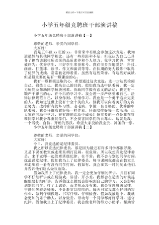 小学五年级竞聘班干部演讲稿