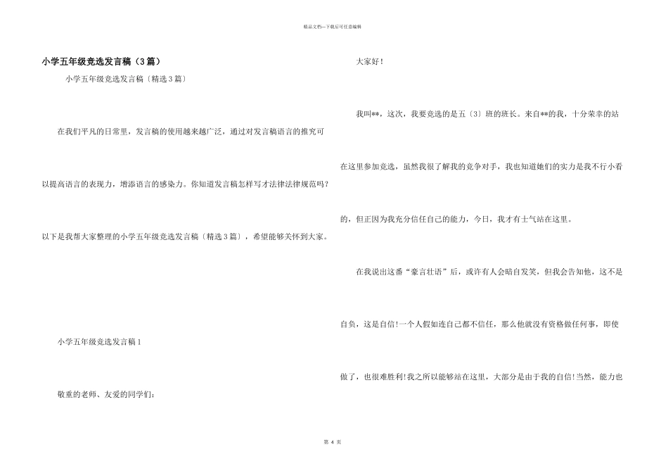 小学五年级竞选发言稿（3篇）_第1页