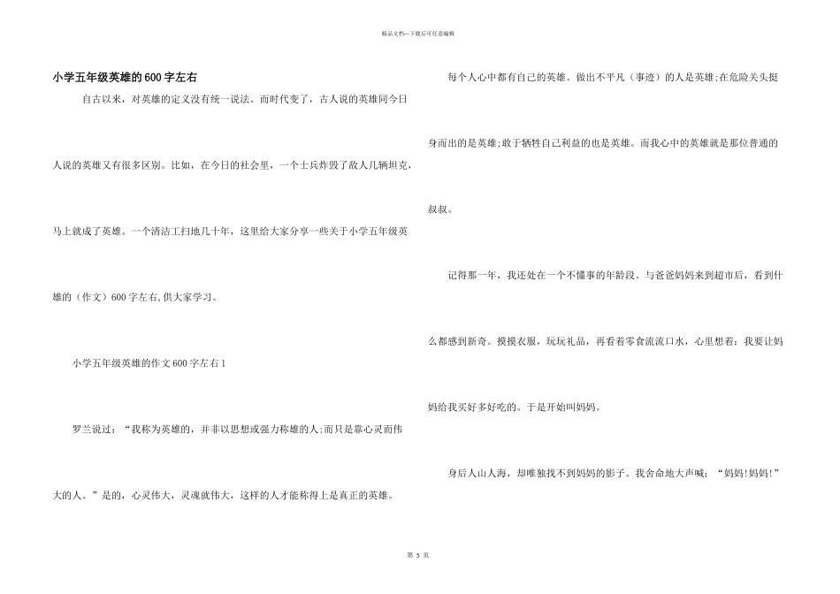 小学五年级英雄的600字左右_第1页