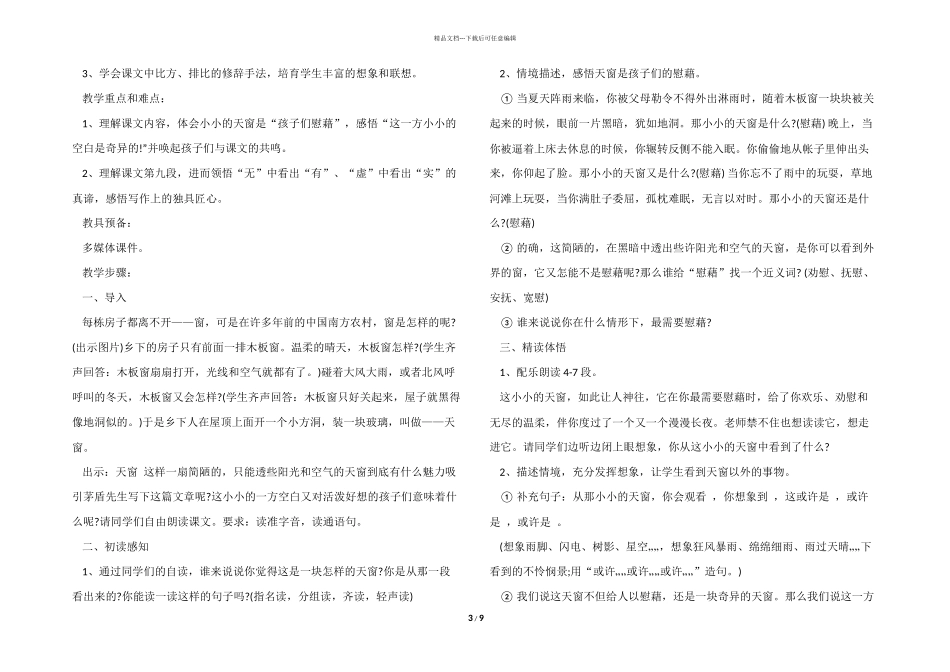 小学五年级语文《天窗》教案模板_第3页