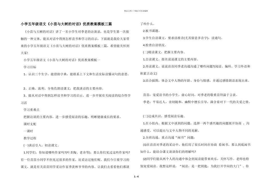小学五年级语文《小苗与大树的对话》优质教案模板三篇_第1页