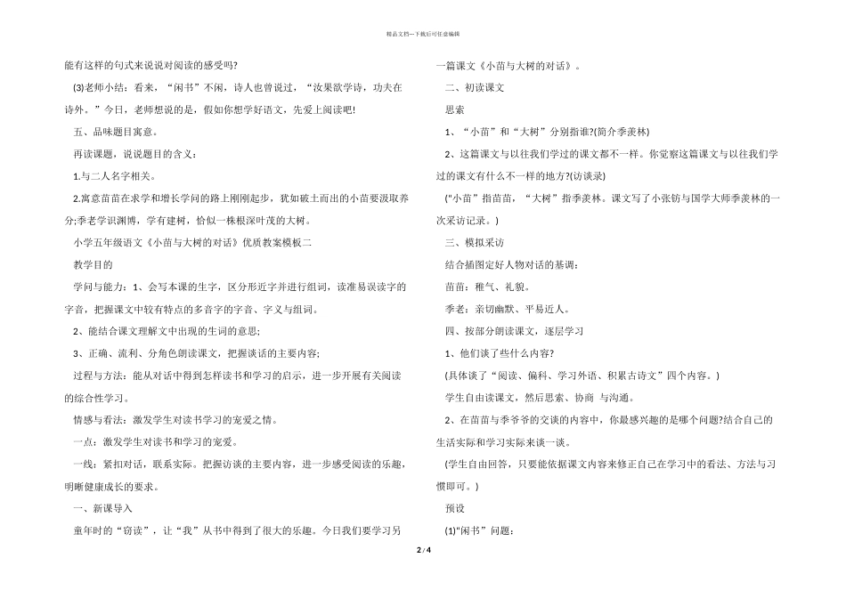 小学五年级语文《小苗与大树的对话》优质教案模板三篇_第2页