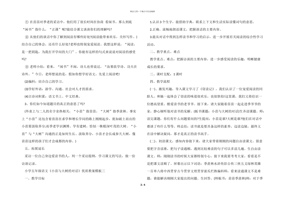 小学五年级语文《小苗与大树的对话》优质教案模板三篇_第3页