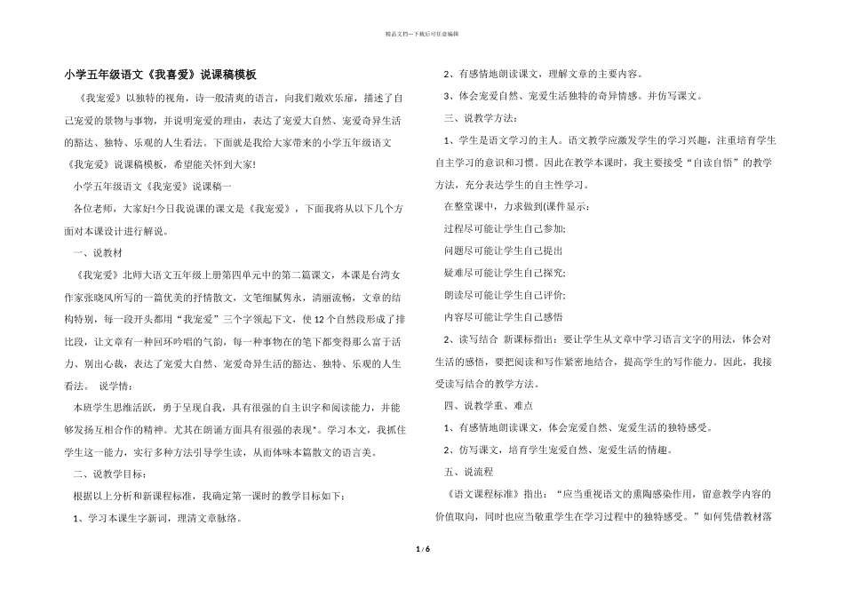 小学五年级语文《我喜欢》说课稿模板_第1页