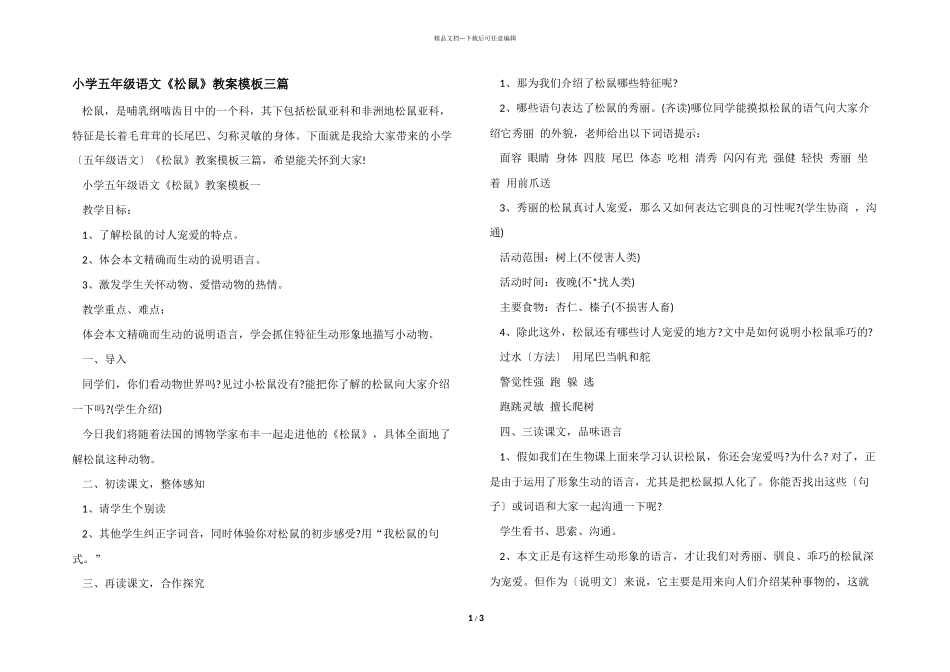小学五年级语文《松鼠》教案模板三篇_第1页