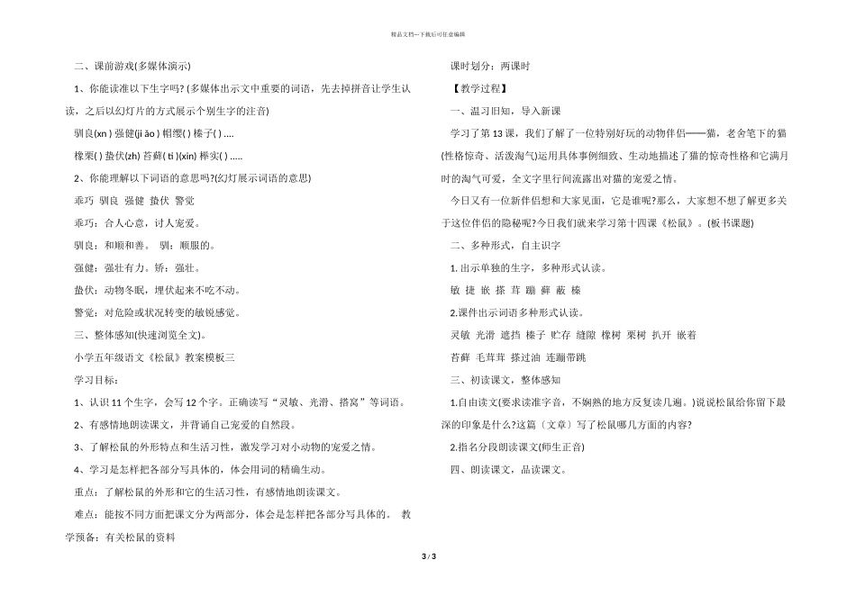 小学五年级语文《松鼠》教案模板三篇_第3页