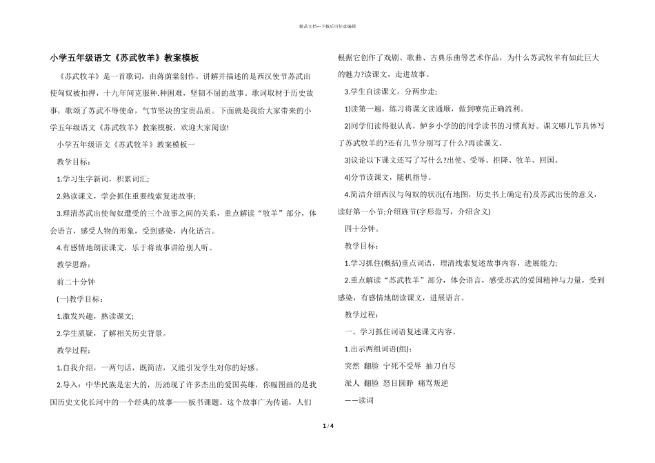 小学五年级语文《苏武牧羊》教案模板_第1页