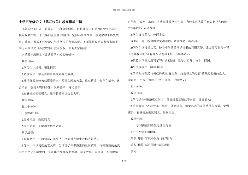 小学五年级语文《苏武牧羊》教案模板三篇_第1页
