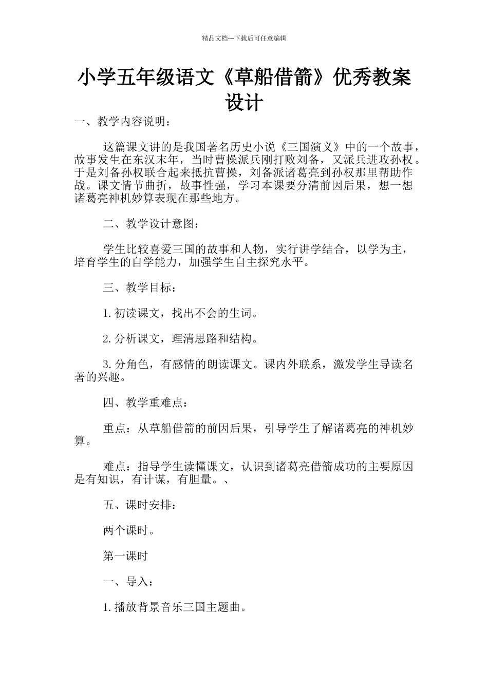 小学五年级语文《草船借箭》优秀教案设计_第1页