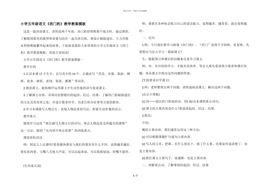 小学五年级语文《西门豹》教学教案模板_第1页