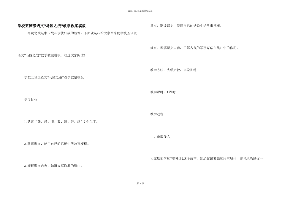 小学五年级语文《马陵之战》教学教案模板_第1页