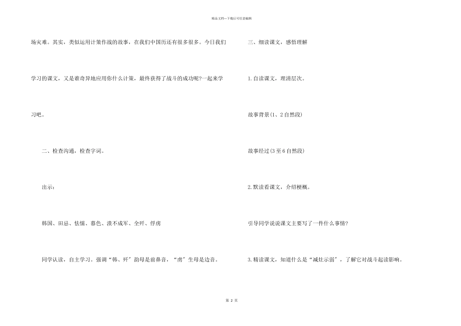 小学五年级语文《马陵之战》教学教案模板_第2页