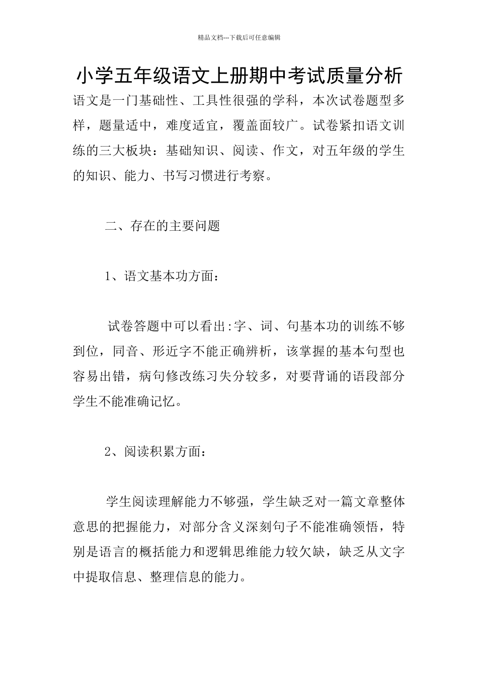 小学五年级语文上册期中考试质量分析_第1页