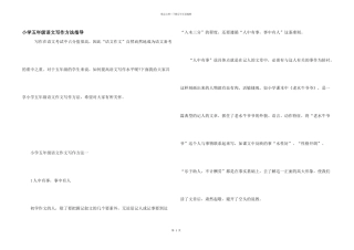小学五年级语文写作方法指导