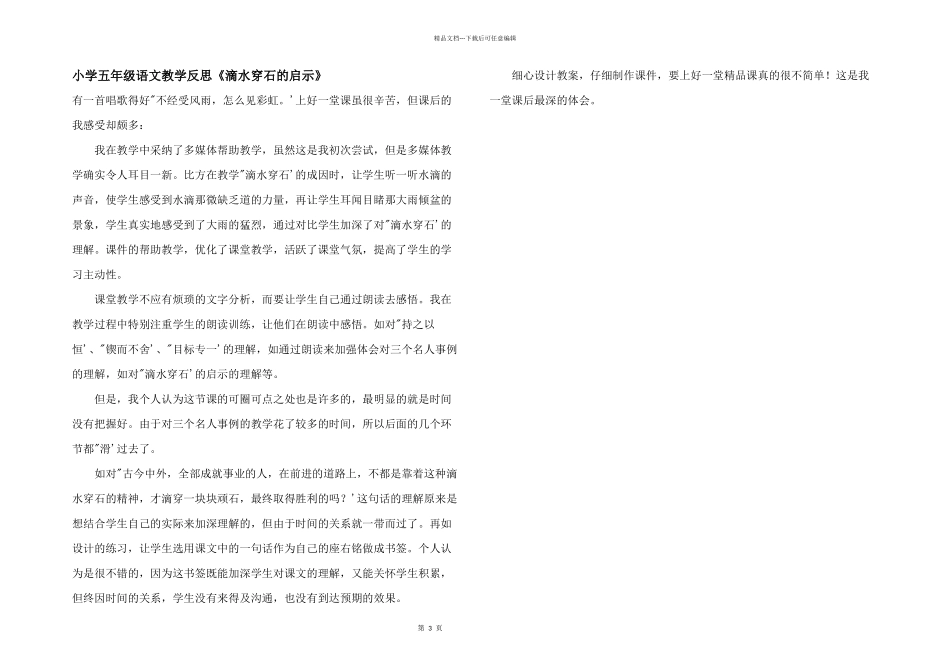 小学五年级语文教学反思《滴水穿石的启示》_第1页
