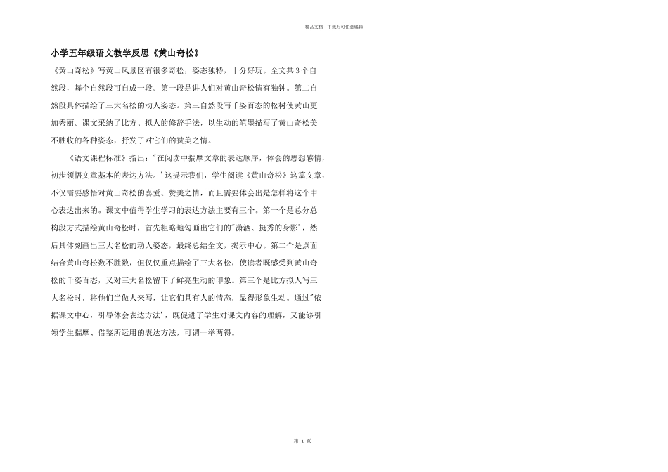 小学五年级语文教学反思《黄山奇松》_第1页