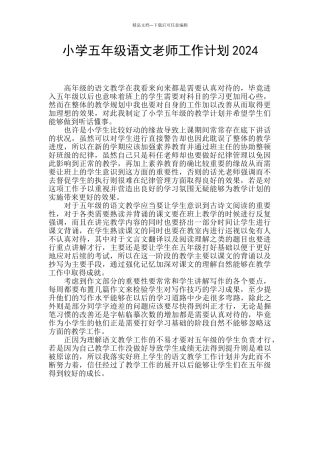 小学五年级语文教师工作计划2024