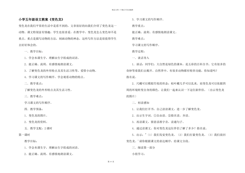 小学五年级语文教案《变色龙》_第1页