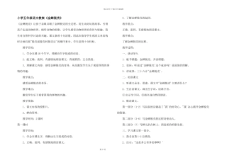 小学五年级语文教案《金蝉脱壳》
