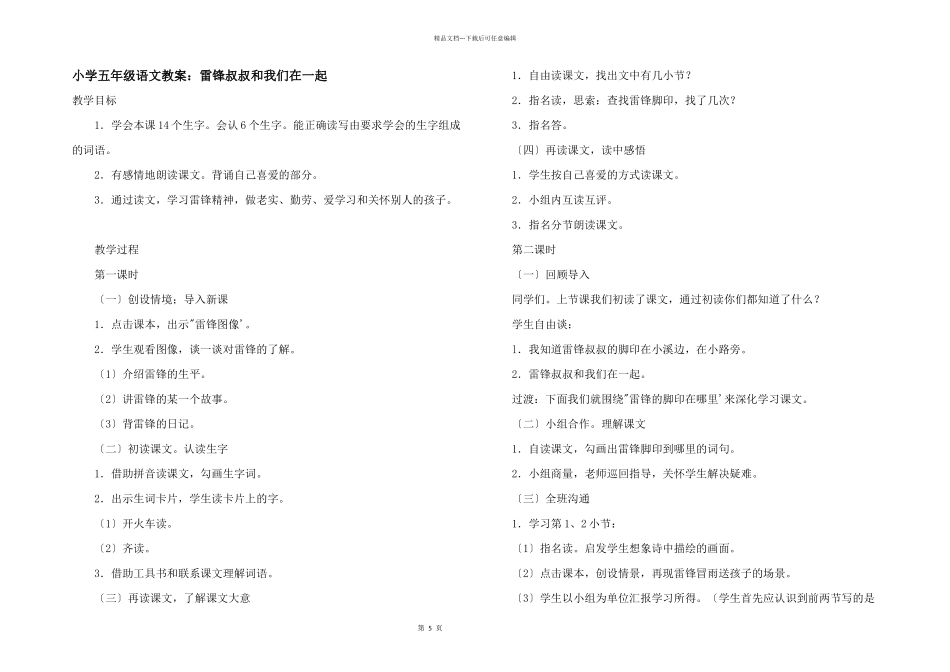 小学五年级语文教案：雷锋叔叔和我们在一起_第1页