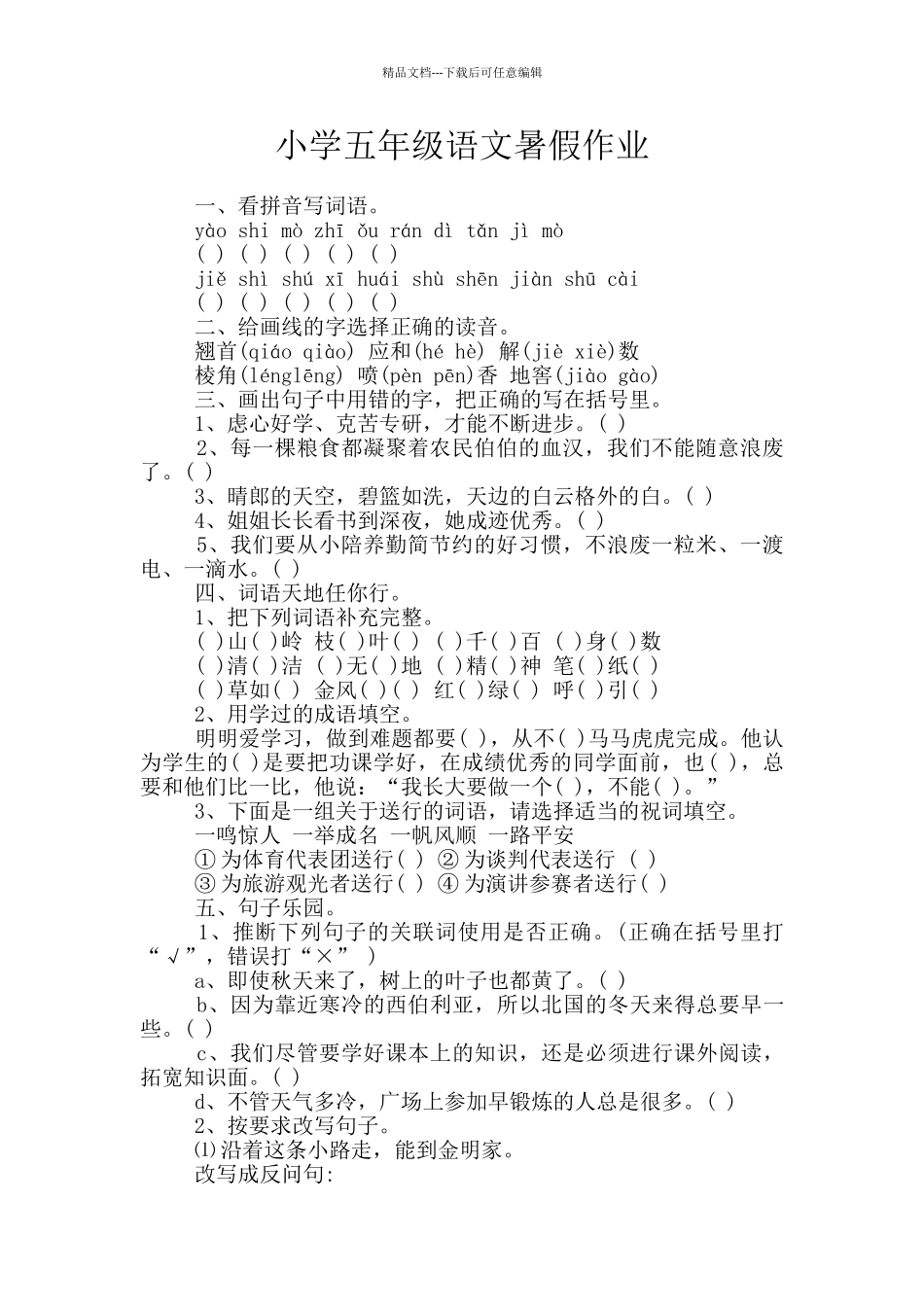 小学五年级语文暑假作业_第1页