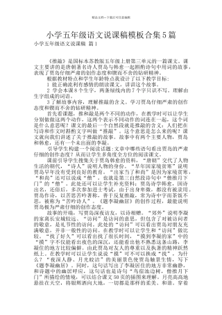 小学五年级语文说课稿模板合集5篇