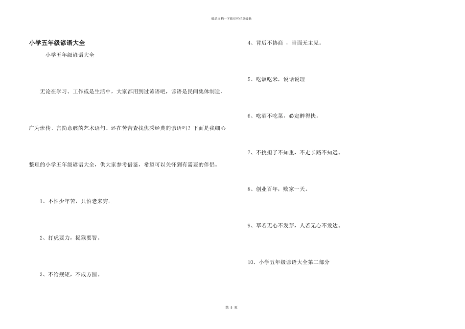 小学五年级谚语大全_第1页