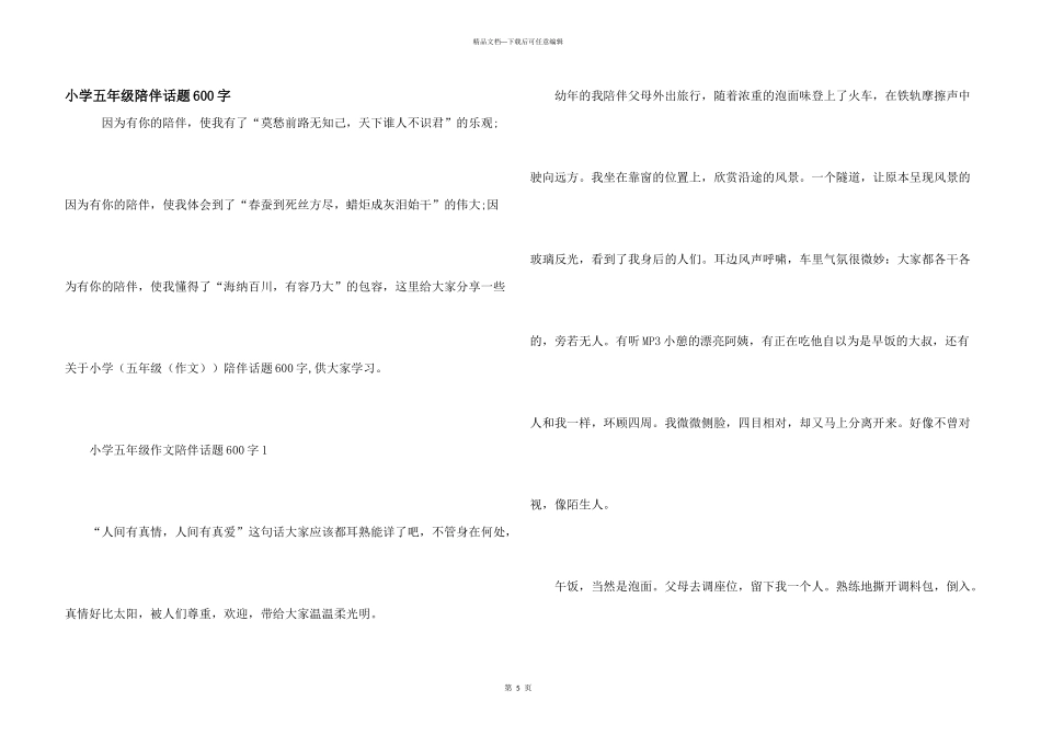 小学五年级陪伴话题600字_第1页