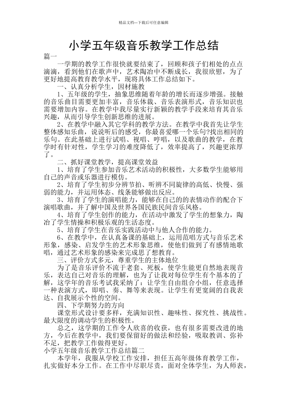 小学五年级音乐教学工作总结_第1页