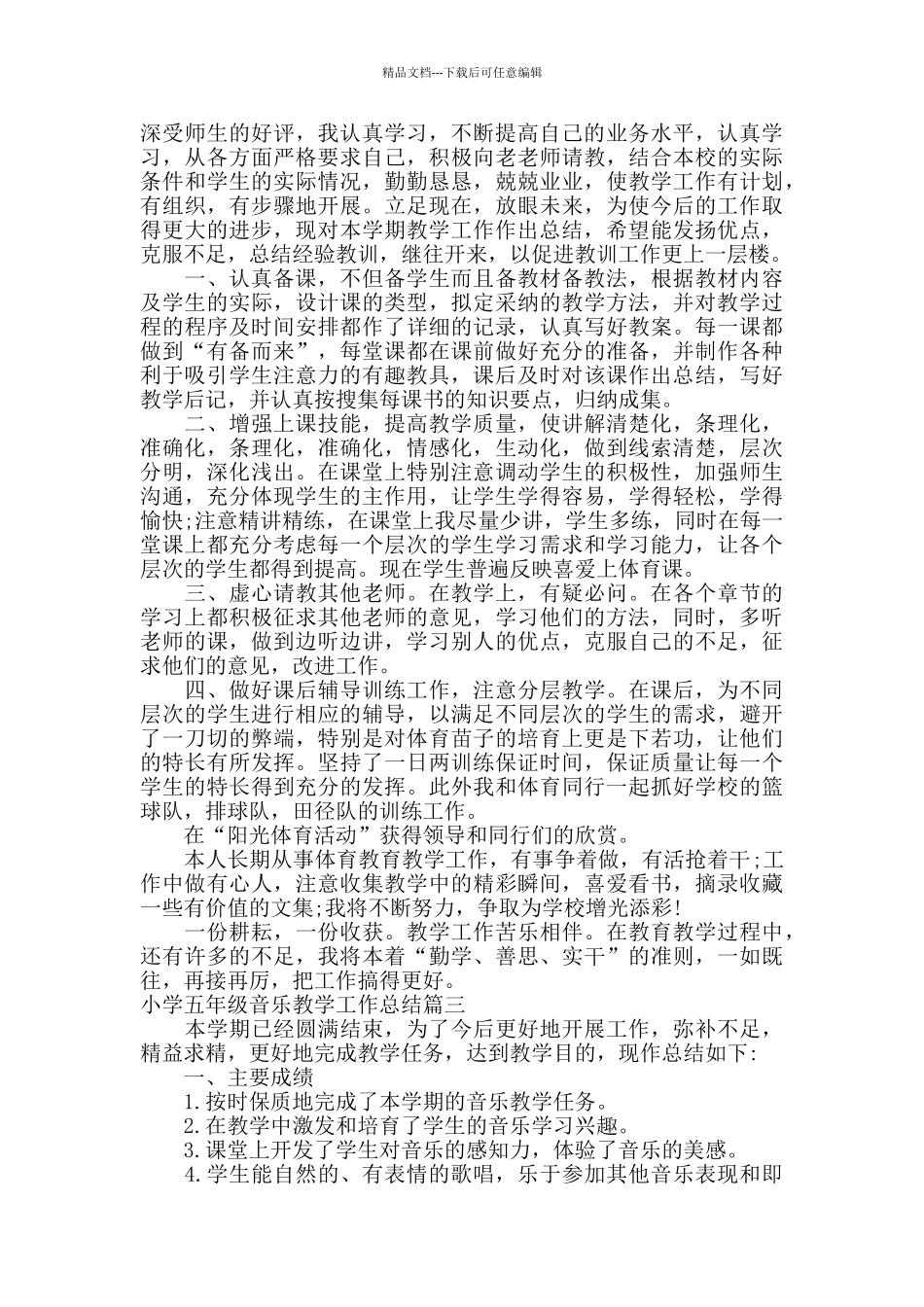 小学五年级音乐教学工作总结_第2页