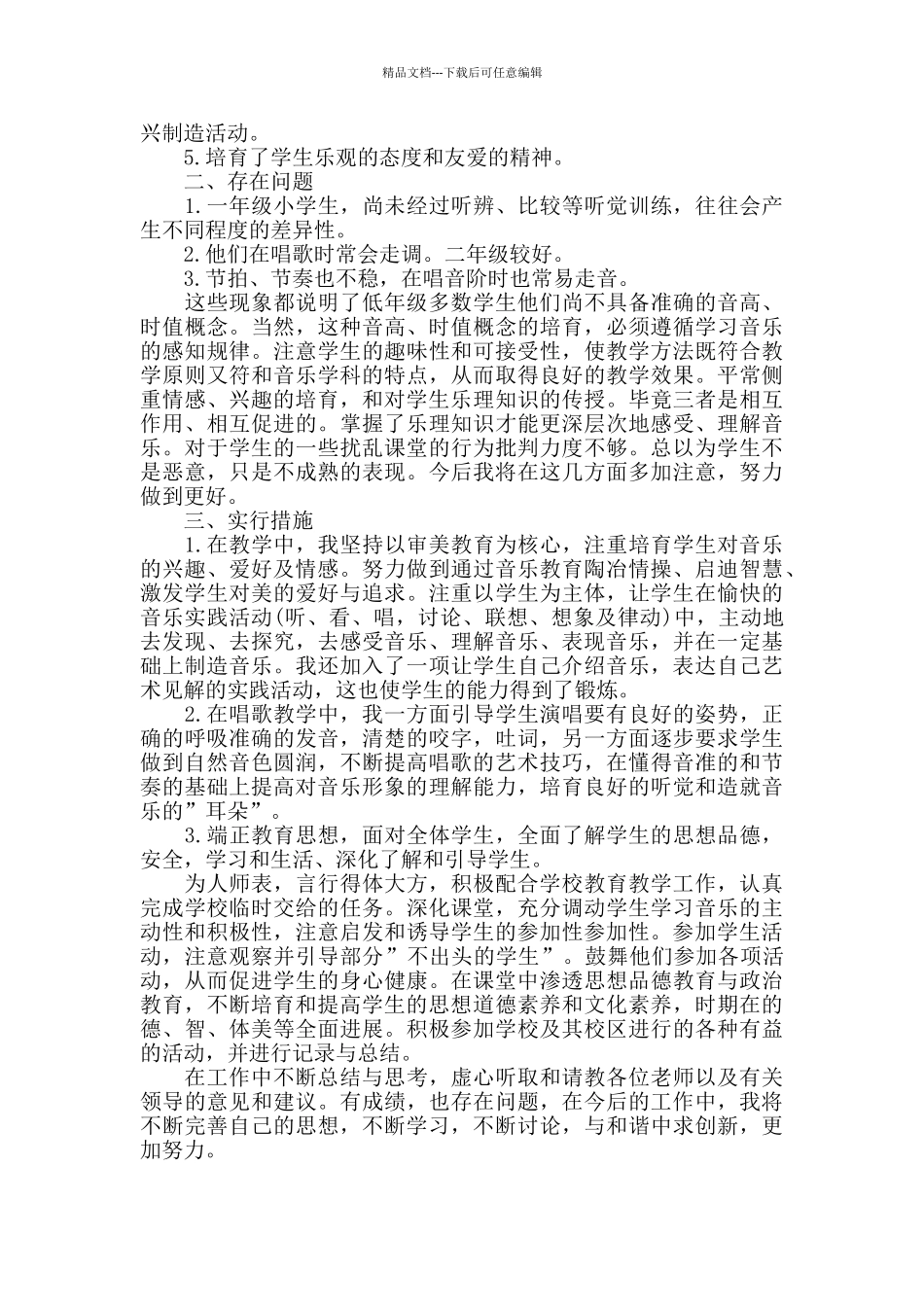 小学五年级音乐教学工作总结_第3页