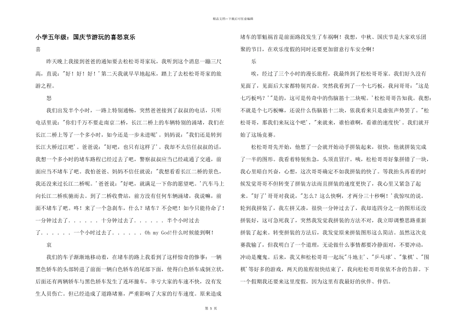 小学五年级：国庆节游玩的喜怒哀乐_第1页