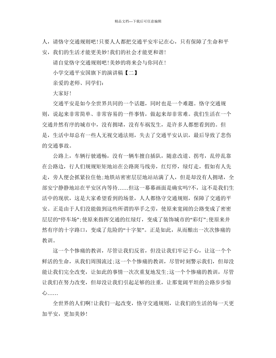 小学交通安全国旗下的演讲稿五篇范文参考_第2页