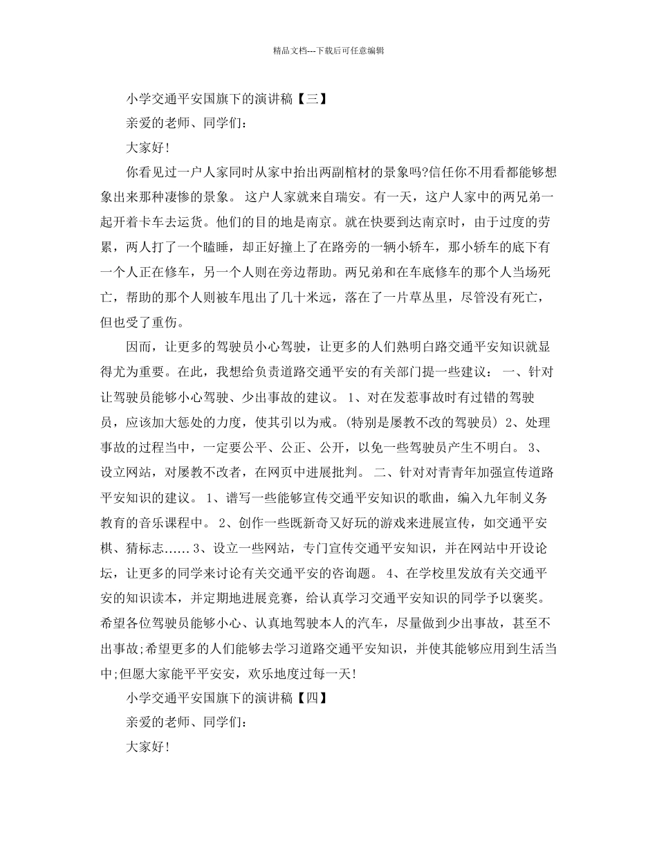 小学交通安全国旗下的演讲稿五篇范文参考_第3页