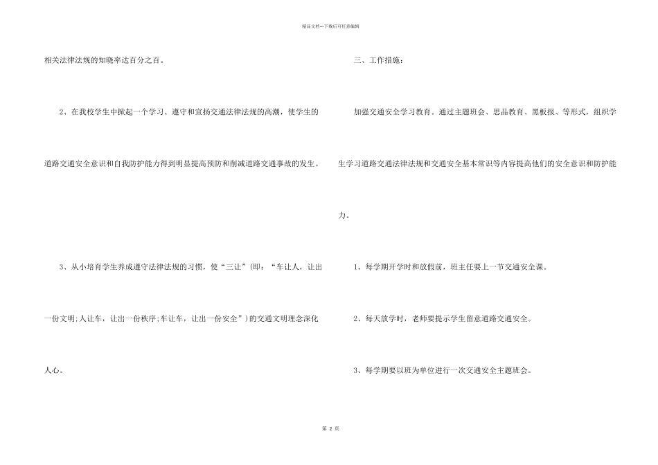 小学交通安全工作计划5篇_第2页