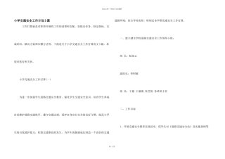 小学交通安全工作计划5篇